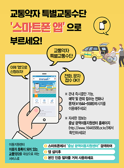 충남 광역이동지원센터 스마트폰 앱