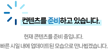 이 페이지는 현재 콘텐츠를 준비중입니다. 빠른 시일 내에 업데이트된 모습으로 만나뵙겠습니다.