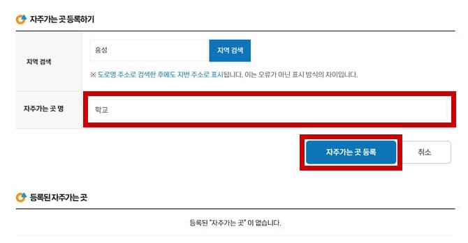 자주가는 곳 등록 항목 중 자주가는 곳 명 입력 PC화면