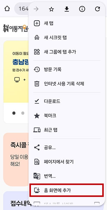 더보기 메뉴에서 홈화면 추가가 선택된 화면