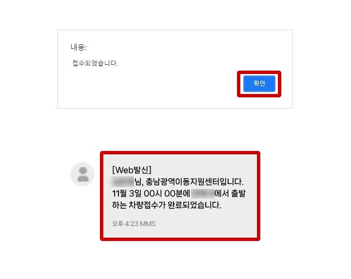 접수완료 시 휴대폰으로 접수완료 문자가 발송된 모습