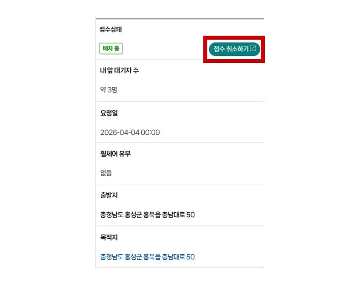접수현황, 취소 모바일화면